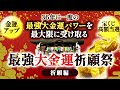 ＼36年に1度の最強大金運をつかむ！／最強《大金運》祈願祭（第1回）－祈願編－