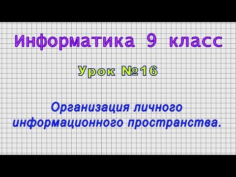 Информатика 9 класс (Урок№16 - Организация личного информационного пространства.)