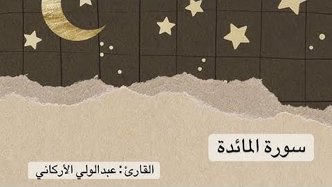 سورة المائدة كاملة- عبدالولي الأركاني