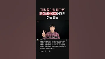 남자가 여자를 진짜 놓치기 싫을 때 하는 행동 