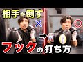 体重が乗るKOフックの打ち方【ボクシング講座】