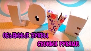 ОБЪЕМНЫЕ БУКВЫ СВОИМИ РУКАМИ