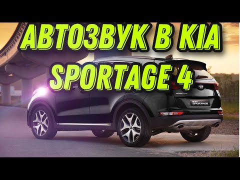 Kia Sportage 4 установка автозвука.