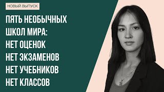 Школы без оценок, экзаменов и учебников! Обзор на самые необычные школы мира