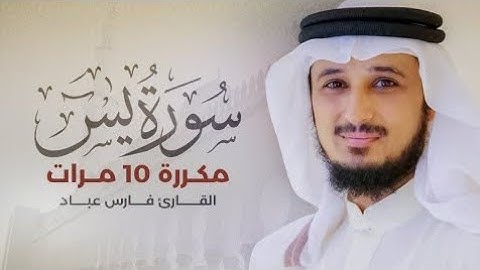 سورة يس مكررة بصوت القارئ فارس عباد - دقة عالية - بدون اعلانات