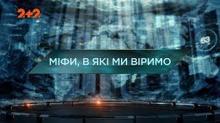 Міфи, в які ми віримо - Загублений світ. 2 сезон. 118 випуск