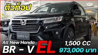 รีวิว All New Honda BR-V รุ่น EL รถยนต์ SUV 7 ที่นั่ง เครื่อง 1,500 CC I trin with car - ตินกับรถ