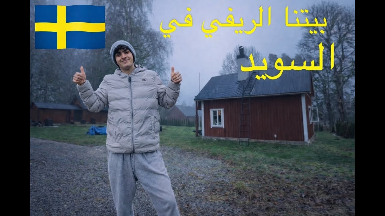 بيتنا الريفي في السويد 🇸🇪