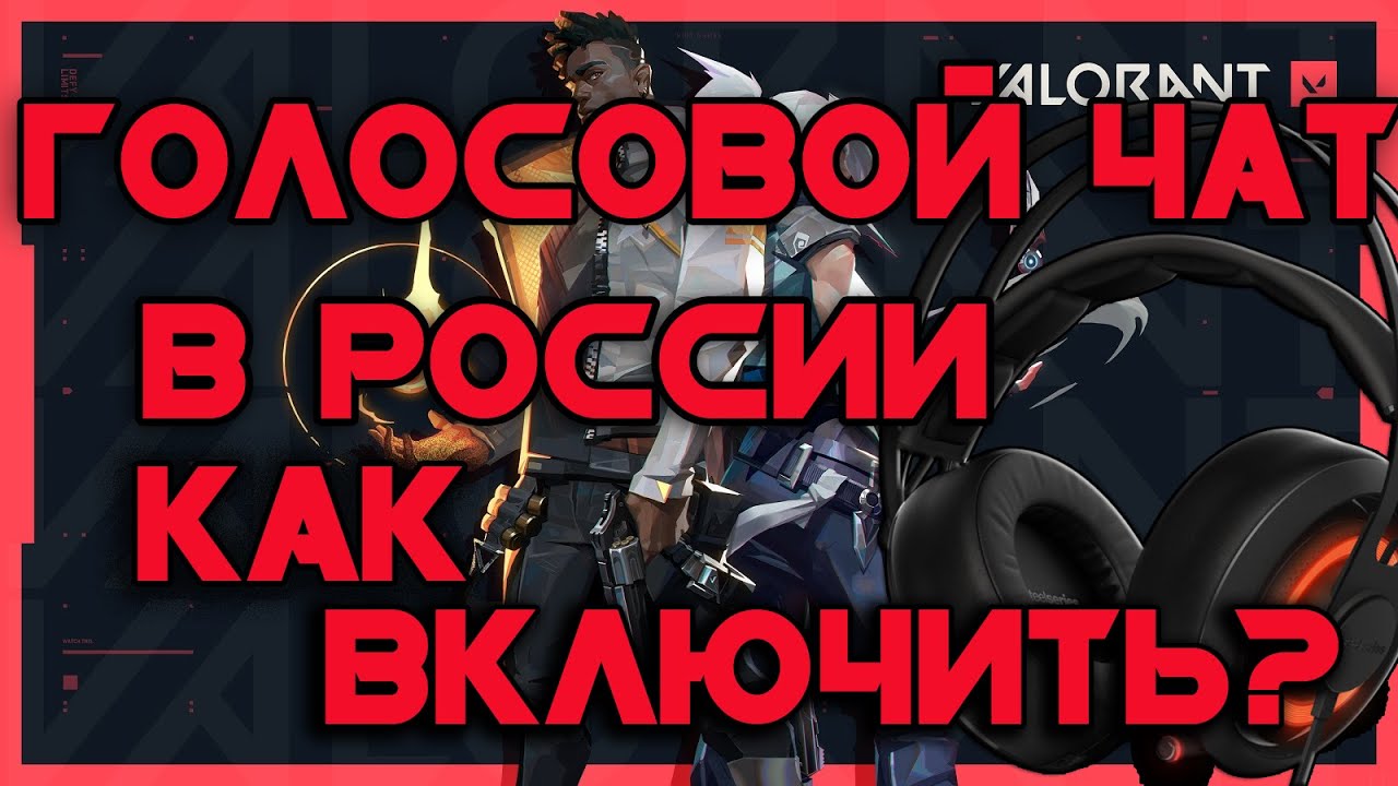 Почему не работает голосовой чат в валоранте. Как включить голосовой чат в валорант.
