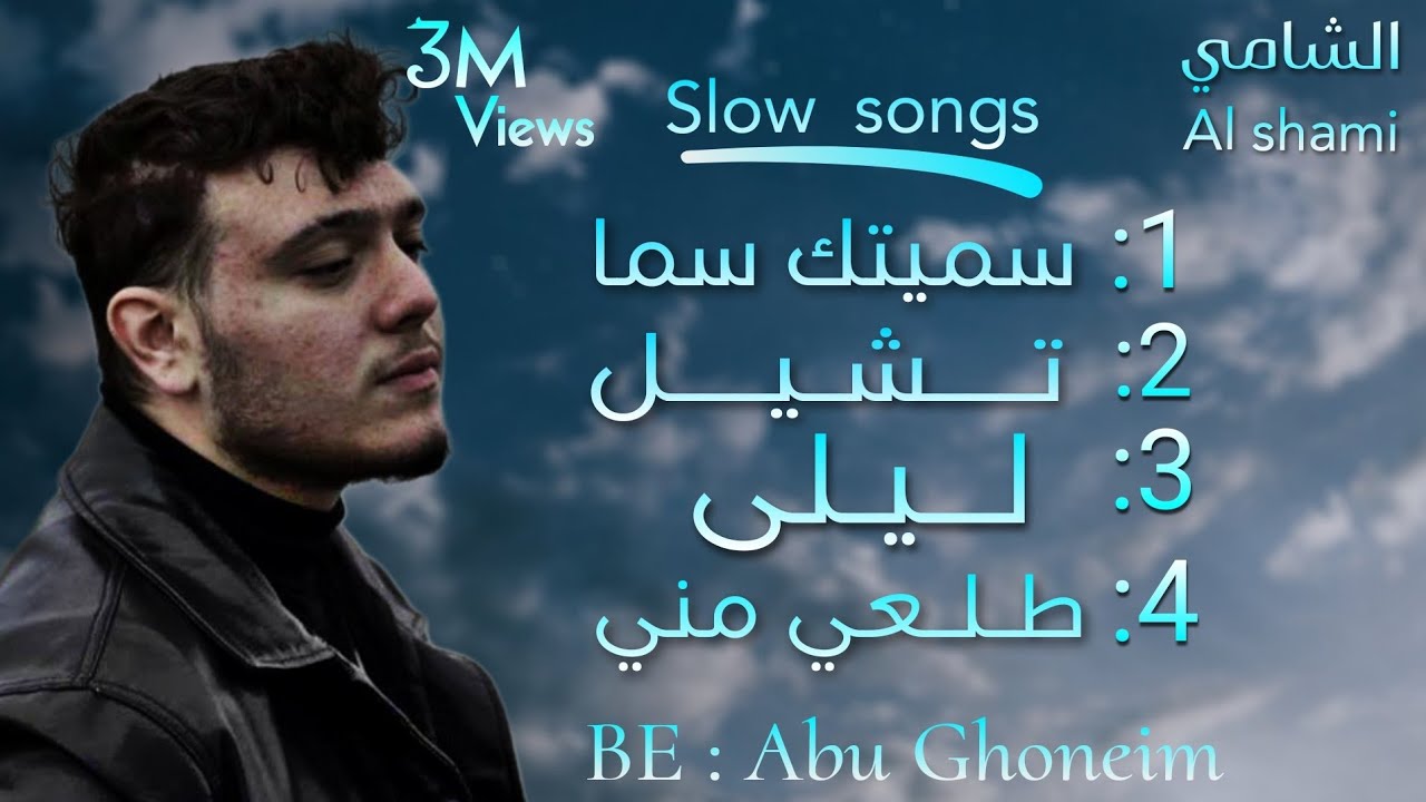 كوكتيل أغاني الشامي / Al Shami Mix