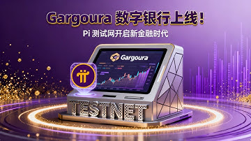 《Gargoura 数字银行登陆 Pi 测试网！DeFi 金融革新正式起航？》 #PiNetwork #Gargoura #数字银行 #DeFi #区块链金融 #加密货币 #Pi测试网 #Web3金融