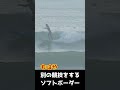 もはや別の競技をする初心者用ソフトボード #shorts