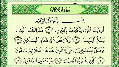 سوره الماعون 107 ماهر المعيقلي