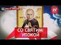 Вєсті Кремля. Путін добив комуністів