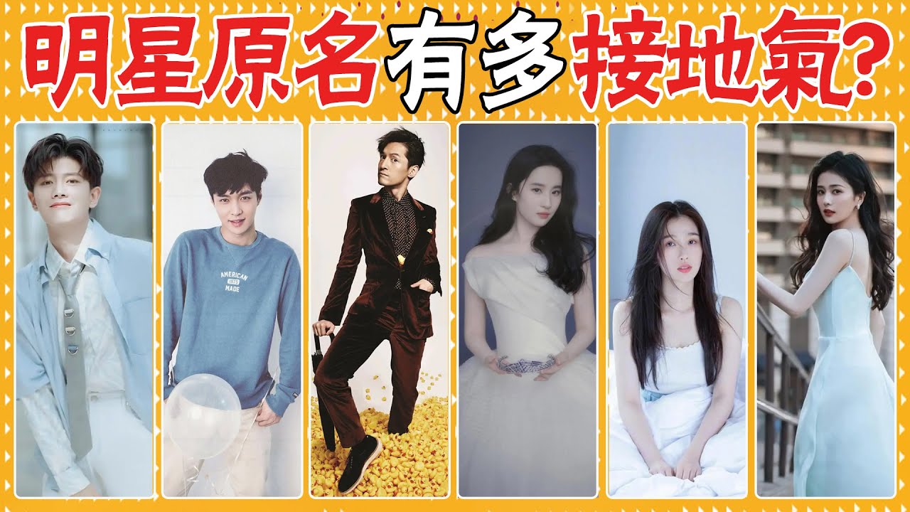 胡歌原名同“婦科”？虞書欣原名爆出，網友：比現在名字好聽十倍！明星的原名到底有多接地氣？張藝興，劉亦菲，楊紫，陳鈺琪，張亮，林允，白鹿，馬天宇，魏大勳，任嘉倫，胡歌，白百何，虞書欣，成龍，張國榮，汪涵