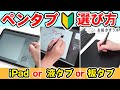 【初心者向け】どれがオススメ？ ペンタブの選び方｜iPad・液タブ・板タブ【パルミーお絵かきラボ】