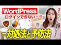 【WordPressログインできない】5分で爆速解決 | webデザイナー