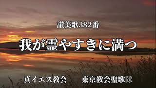 讃美歌382番 我が霊やすきに満つ【日本真イエス教会・東京教会聖歌隊】