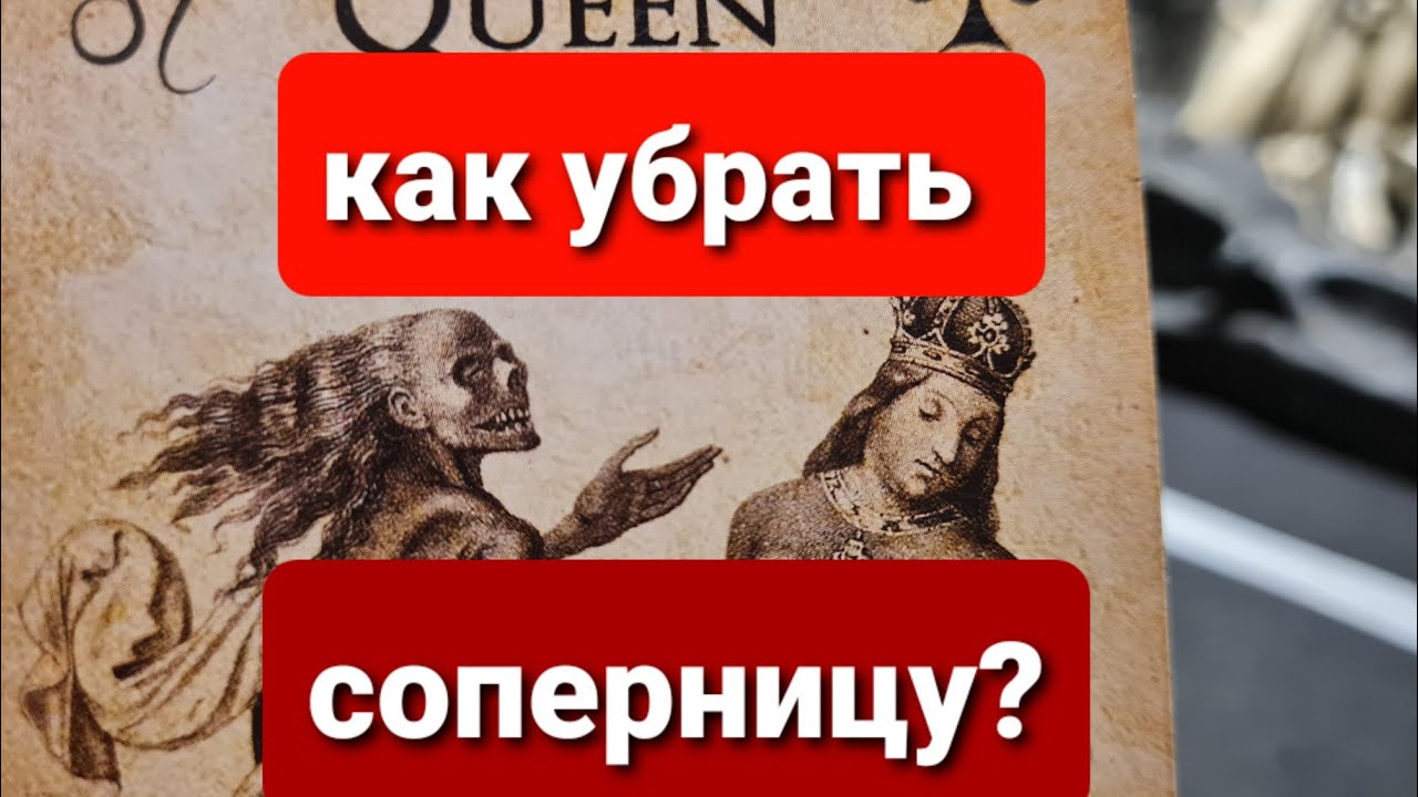 Карина таро убрать соперницу