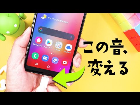 【Android】充電音を好きな音に変更する方法【スマホ】