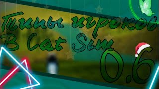 :     Cat Sim 0.6 || Cat Sim