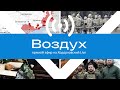 Как уйдёт Путин. Гости эфира: Соловей, Рустамова, Яхно // Воздух #29