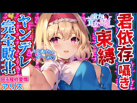 【ASMR・東方project】ヤンデレ『アリスに99%わからせられる』脳破壊ゼロ距離囁き・吐息に完全敗北！【耳かき・シチュボ男性向け・睡眠入眠】