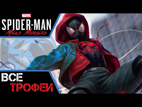 Видео: Как получить платину в Spider Man: Miles Morales. Самый лучший гайд по трофеям