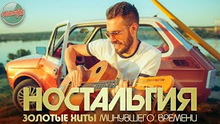 НОСТАЛЬГИЯ ✬ ЗОЛОТЫЕ ХИТЫ МИНУВШЕГО ВРЕМЕНИ ✬ ДУШЕВНЫЕ ХИТЫ РЕТРО ✬ 29 ✬