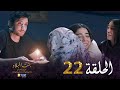 22 بنت البلاد الموسم الثاني الحلقة Bent Bled Saison 2 Episode 22 