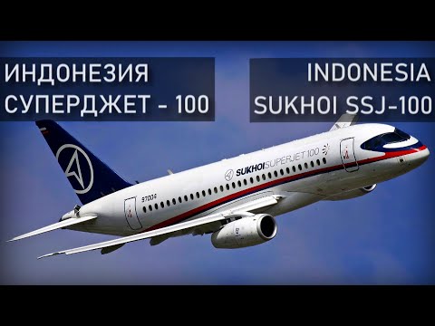 Авиакатастрофа на Салаке (Индонезия), Сухой Суперджет. 9 мая 2012 года. Sukhoi Superjet, Salak.