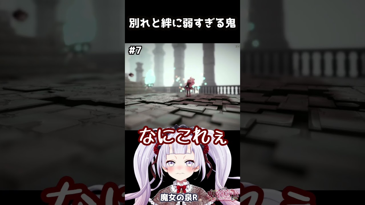 魔女の泉R、こんな泣くゲームだと思いませんでした。#shorts #鬼宮せりか
