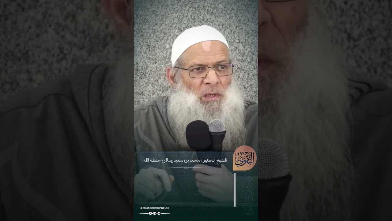ما معنى كلمة التقوى!؟#الشيخ_محمد_بن_سعيد_رسلان_حفظه_الله