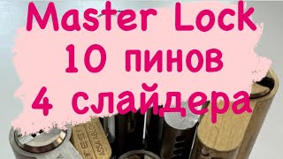 видео: (26). Вскрытие цилиндра Master Lock, перфо профиль, 10 пинов. картинка: (26). Вскрытие цилиндра Master Lock, перфо профиль, 10 пинов.