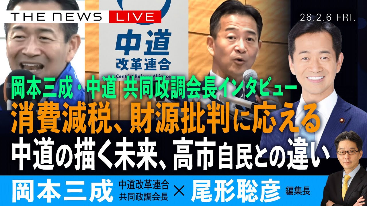 緊急SP）岡本三成・中道 政調会長インタビュー／消費減税、財源批判に応える／中道の描く未来、高市自民との違い(岡本三成❎尾形聡彦)【2/6(金) 19:40~ ライブ】