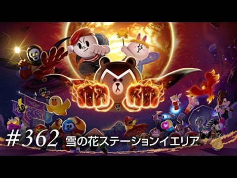 Line Rangers ラインレンジャー 362ステージ 攻略 雪の花ステーションエリア Youtube