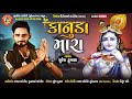 Kanuda mara     suresh dumana new gujrati song 2021  murlidhar audio