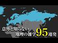【見るだけで世界地図が頭に入る】日本人が意外と知らない地理の雑学95連発｜ヨーロッパ編【ゆっくり解説】