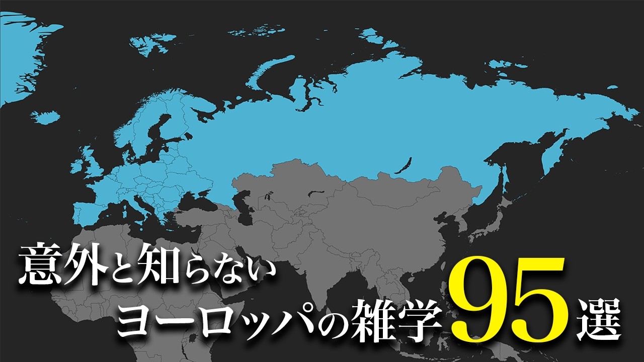 【見るだけで世界地図が頭に入る】日本人が意外と知らない地理の雑学95連発｜ヨーロッパ編【ゆっくり解説】