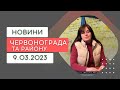 Новини Червонограда та району 9.03.2023