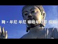 釋迦牟尼佛心咒 108遍 釋迦牟尼佛心咒 108遍