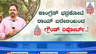 Live: ಘಟಾನುಘಟಿ ನಾಯಕರಿಂದ ರಾಹುಲ್‌ ಗೆಲುವಿಗೆ ಅಬ್ಬರದ ಪ್ರಚಾರ..! Suvarna Focus | Rahul Gandhi in Raebareli