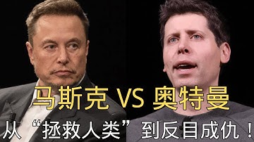 「硅谷“权游”：马斯克 vs 奥特曼，从“拯救人类”到反目成仇！」 | 埃隆·马斯克 | 萨姆·奥特曼 | OpenAI | 权力的游戏 | 人工智能 | AGI | 帝国的配方 | AI 帝国