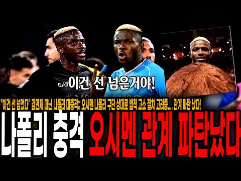 &amp;quot;이건 선 넘었다&amp;quot; 김민재 떠난 나폴리 충격 근황;; <strong>오시멘</strong> 나폴리 구단 상대로 법적 고소 절차 고려중.... 관계 파탄 났다!
