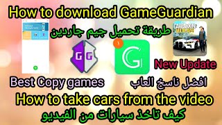 كار باركينج🔰كيفية تحميل GameGuardian🔰كيفية أخذ السيارات من الفيديو✅️أفضل ناسخ العاب اندرويد screenshot 1