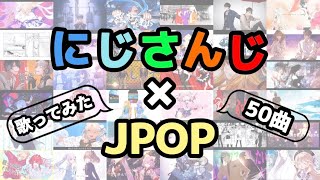 【にじさんじ】にじさんじ × JPOP 歌ってみたメドレー！！【50曲】