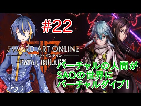 【Sword Art Online:Fatal Bullet#22】新しい難所が待っている【バーチャルYouTuber】