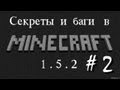 #2 Секреты и баги в Minecraft 1.5.2