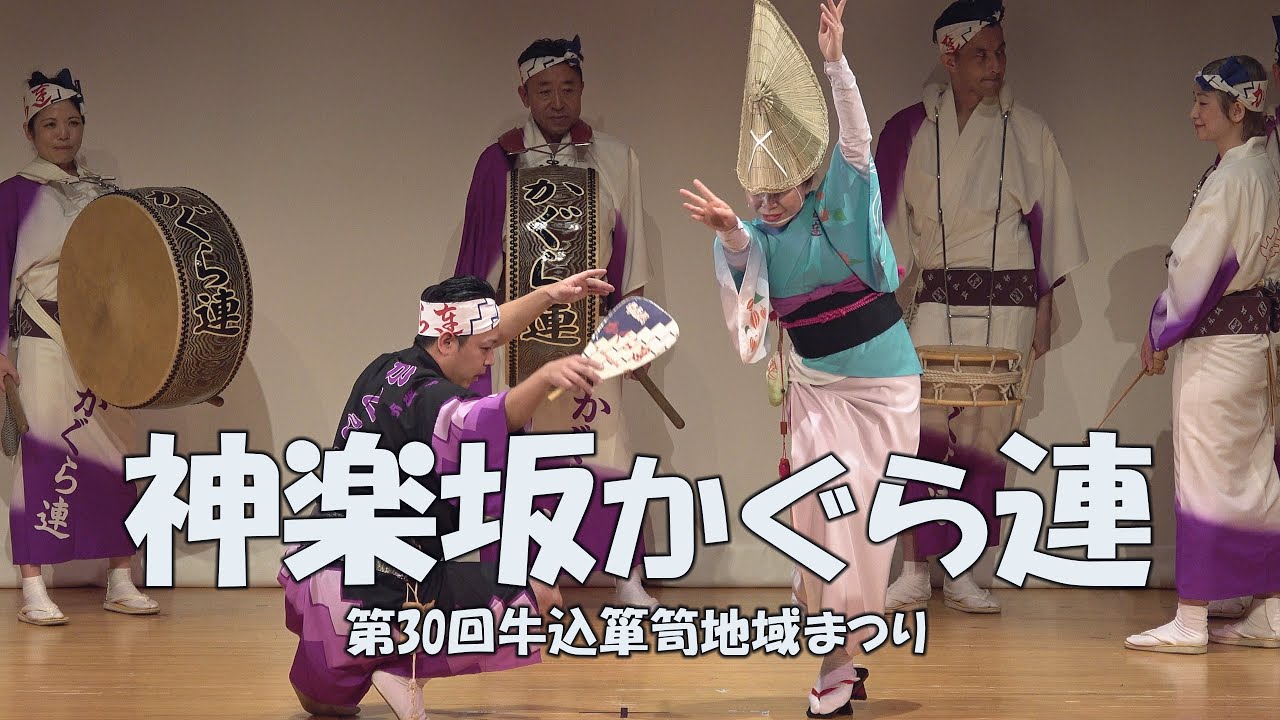 新春笑顔いっぱい - 舞台踊り「神楽坂かぐら連」Awa Odori - 第