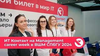 ИТ Контакт на Management career week ВШМ СПбГУ 2024